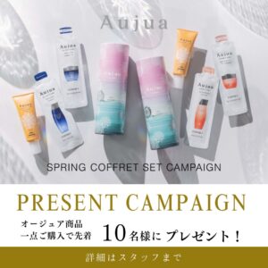 【オージュア】コフレ残りわずかです♪